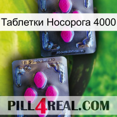 Таблетки Носорога 4000 01